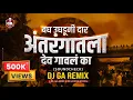 Lagu Bagh Ughaduni Daar - बघ उघडूनी दार अंतरंगातला देव - SoundCheck Dj GA Remix - Avantika Bahirat