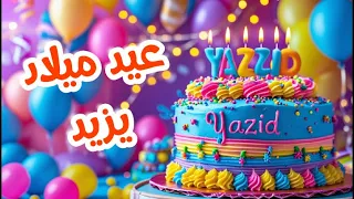 أغنية عيد ميلاد بأسم يزيد   اغانى عيد ميلاد         دندنها