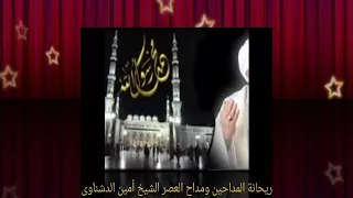 ياجميل ياسيدنا النبي يا جميل روائع مداح العصر الشيخ أمين الدشناوى 