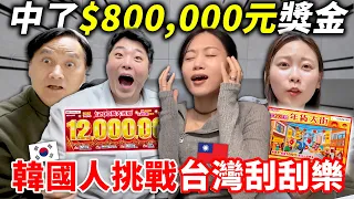 韓國一家人過年玩台灣刮刮樂“我們真的中了$800,000元!!!”