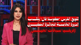 تتويج الفرس "كوستا فال" بلقب الدورة الخامسة للجائزة الكبرى لإفريقيا لسباقات الخيل