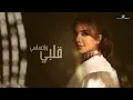 Assala - Shabeah Rouhi | Lyrics Video 2023 | أصالة - شبيه روحي