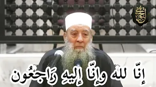 إ ن  ا ل ل ه  و إ ن   ا إ ل ي ه  ر اج عون  مات الشيخ الحويني    رمضان      دندنها
