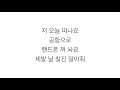 볼빨간사춘기 (頬赤い思春期)－「여행 TRAVEL」 LYRICS 가사 한국어