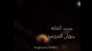 جديد الفنانه جيهان العروسي ياعين بلله يكفيني غبني علا قلبي من جور ضيقه اليوم صنعاء جوها يجنن 
