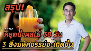  การหยุดดื่มน้ำผลไม้และอาหารที่มีน้ำตาลสูง จะส่งผลต่อระบบเผาผลาญอย่างไร 