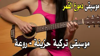موسيقى دموع القمر     موسيقى تركية حزينة   روعة             دندنها