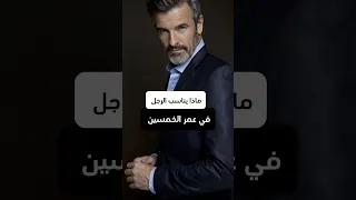 ماذا يناسب الرجل في عمر فوق الخمسين Fashion Styling Fashionformen Colourcombinationsuit 