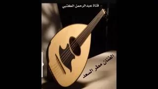 الفنان مطر السعد    اسمع حبيبي   جلسة خاصه دندنها