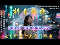 Download Lagu 2025流行歌曲 🔥2025不能不聽的100首歌 | 2025網路超火歌曲抖音 ❤ 七月 熱門歌曲最火｜ Douyin 抖音歌曲2025 🔥50 首抖音歌曲合集 分集播放 最高音質
