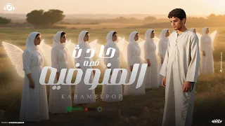 قصه حادث المنوفيه ضحيه لقمه العيش كرم البوب 2025 HADES ELMONOFYA KARAM ELPOP 2025 