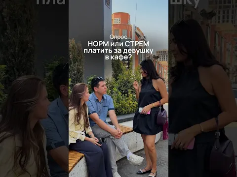 Норм или Стрем платить за девушку в кафе?