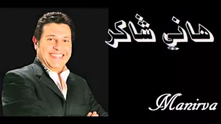 تسلملي عيونو الحلوين   هاني شاكر     دندنها