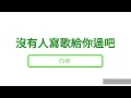 白安 - 沒有人寫歌給你過吧 （歌詞）
