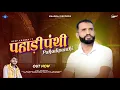 Download Lagu || *PAHADIPANTHI* || पहाड़ीपंथी|| *DEEP KHADRAI*|| Official HD AUDIO TRACK*|| *ABHI CHOUDHARY*|| 