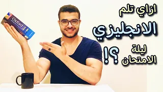 ازاي تلم الانجليزي ليلة الامتحان كيف تراجع الانجليزي قبل الامتحان 