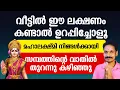 Download Lagu ഈ ലക്ഷണം കണ്ടാൽ ഉറപ്പിച്ചോ! ലക്ഷ്മി ദേവിയുടെ വരുത്തുപോക്ക്,ജീവിതം ഇനി ഉയർച്ചയിലേക്ക്.