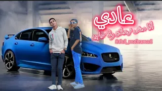 مهرجان عادي أنا مش زعلان ولا حاجه   هتقولي بحبك موت   فهد محمد توزيع مازيكا دندنها
