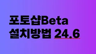 포토샵 베타버전 24 6 설치하는 방법 