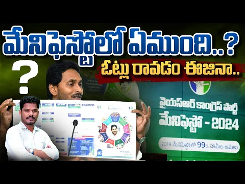 Download MP3 YSRCP Manifesto 2024: మేనిఫెస్టోలో ఏముంది..? ఓట్లు రావడం ఈజినా.. | AP 175