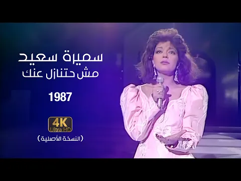 Download MP3 Samira Said - Mosh Hatnazel Aanak (Official Video) | 1987 | سميرة سعيد - مش حتنازل عنك