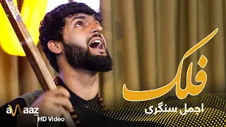 آهنگ فلک اجمل سنگری آواز استدیو Falak Song Ajmal Sangari Awaaz Studio 