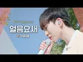 Lagu 서은광(SEOEUNKWANG) 왕자님이 들려주는 감미로운 동화👑✨ '얼음요새'｜비긴어게인 오픈마이크