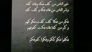 من غرائب اللغة  خير الناس من كف فكه وفك كفه دندنها