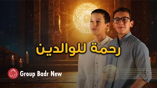 Group Badr New رحمة للوالدين The Best Of Anachid مجموعة بدرالجديدة اجمل واروع الاناشيد 