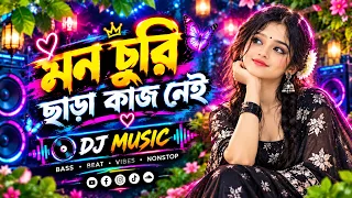 CHURI CHARA KAAJ NEI 🔥 চুরি ছাড়া কাজ নেই 🔥 NEW EDM DANCE MIX 2026 🔥 Unique Style EDM Dance Club Mix