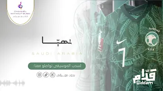 تهي ا كأس العالم2022 حمود الخضر ماهر زين دفوف بدون موسيقى بدون حقوق 