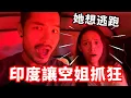 Download Lagu [印度24]印度讓空姐抓狂‼️她想逃跑了…看朋友崩潰我好快樂｜班加羅爾🇮🇳