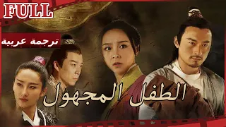 مترجم للعربية فيلم الطفل المجهول I Record Of Baby I القناة الرسمية لأفلام الصين 