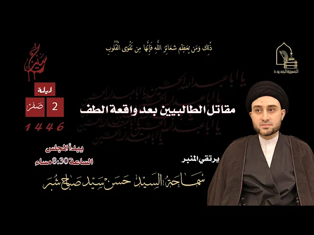 ⁣سماحة السيد حسن سيد صباح شبر - مقاتل الطالبين بعد واقعة الطف - ليلة ٢ صفر ١٤٤٦هـ
