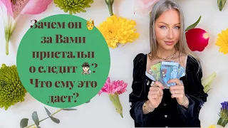 🛸Зачем он за Вами пристально следит ? Что ему это даёт ?