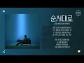 Jae Woo AN (안재우) - 순서대로 (in order) (Prod. Inf) [가사]