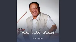 سبتني الحلوه البنيه دندنها