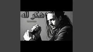 شكر لله دندنها
