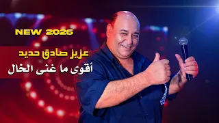 عزيز صادق حديد   أقوى ما غنى الخال        دندنها