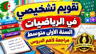 مراجعة المكتسبات القبلية في الرياضيات للسنة أولى متوسط