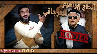 عبدالله الشريف   الحاااج إبراهيم العرجاني     يا فخر السيناوية   دندنها