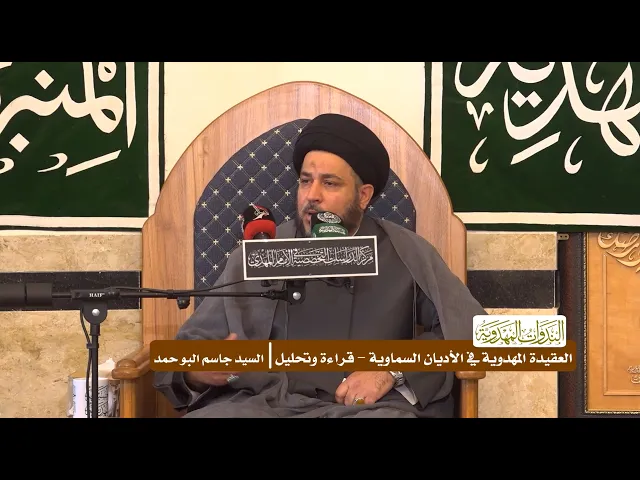 ⁣العقيدة المهدوية في الأديان السماوية - قراءة وتحليل - السيد جاسم البو حمد