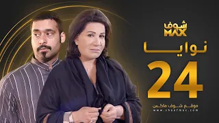 مسلسل نوايا الحلقة 24 سعاد عبدالله حسين المهدي 