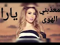 معذبني الهوى / يارا / Yara / M3azzabni El Hawa