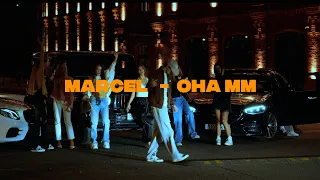 MARCEL - Она мм ( Official video )