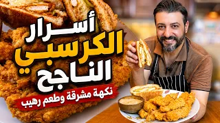 سر كرسبي المطاعم الحقيقي… قشرة بتلزق وقرمشة بتضل لآخر لقمة!