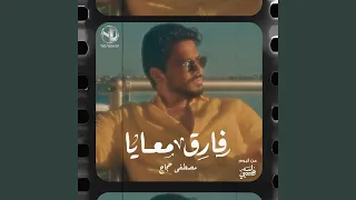 Fareq Ma3aya - فارق معايا