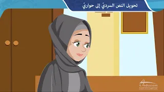 تحويل النص السردي الى حواري 