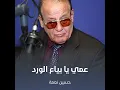 عمي يا بياع الورد