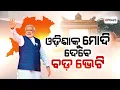 Download Lagu ଓଡ଼ିଶାକୁ ମୋଦି ଦେବେ ବଡ଼ ଭେଟି || Odisha Visit || PM Modi || Argus News